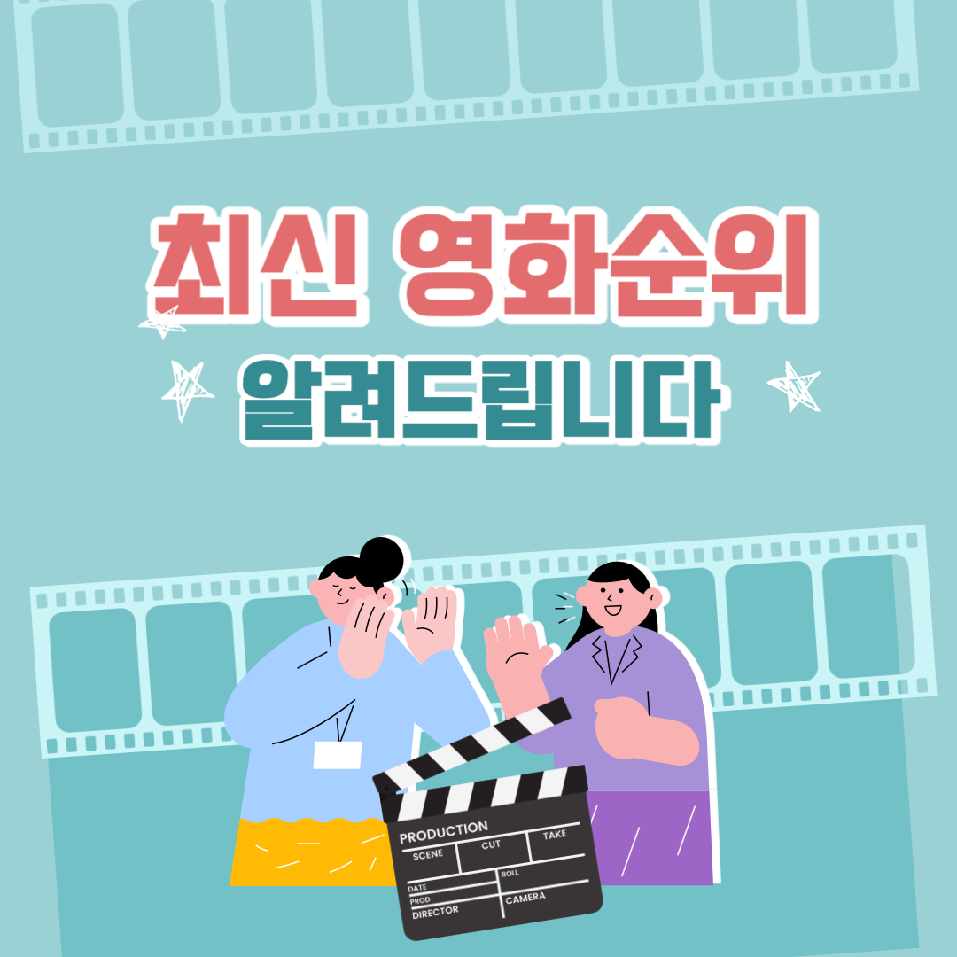 최신 영화순위