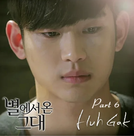 별에서 온 그대 OST 6