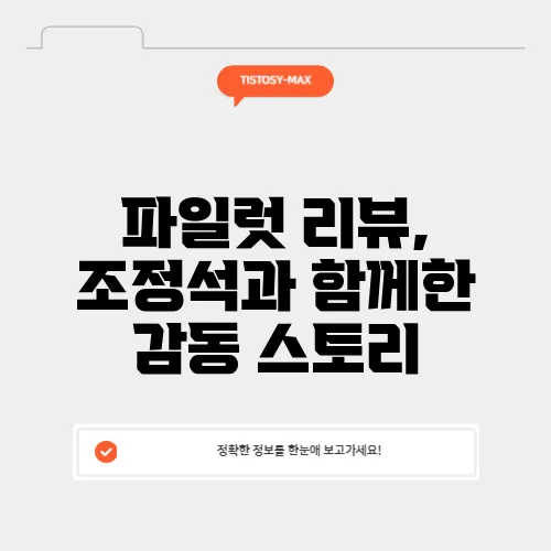 파일럿 리뷰, 조정석과 함께한 감동 스토리