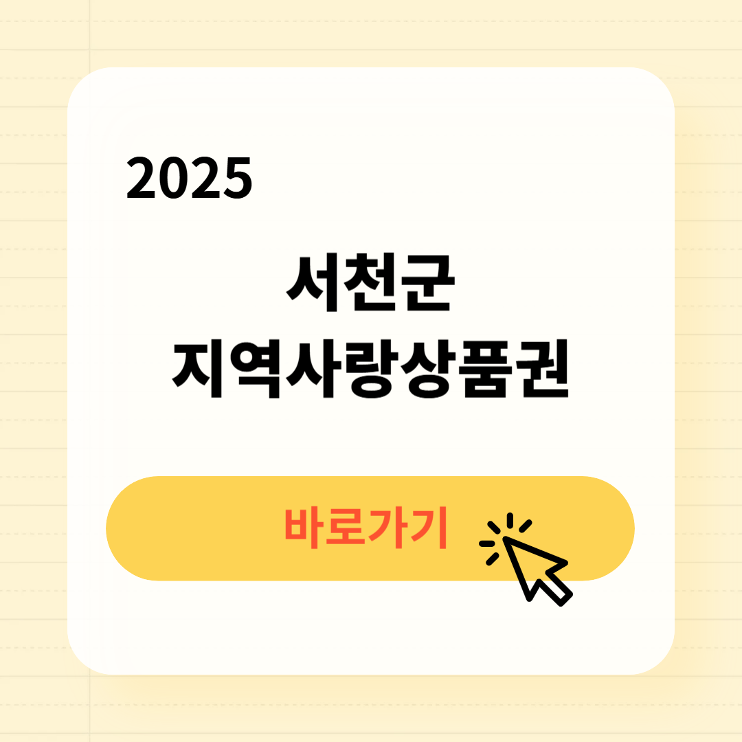 서천사랑상품권 사용처 구매방법