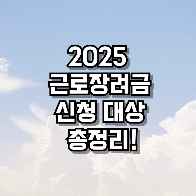 2025 근로장려금 신청대상 총정리!