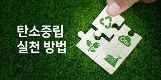 정부의탄소중립정책