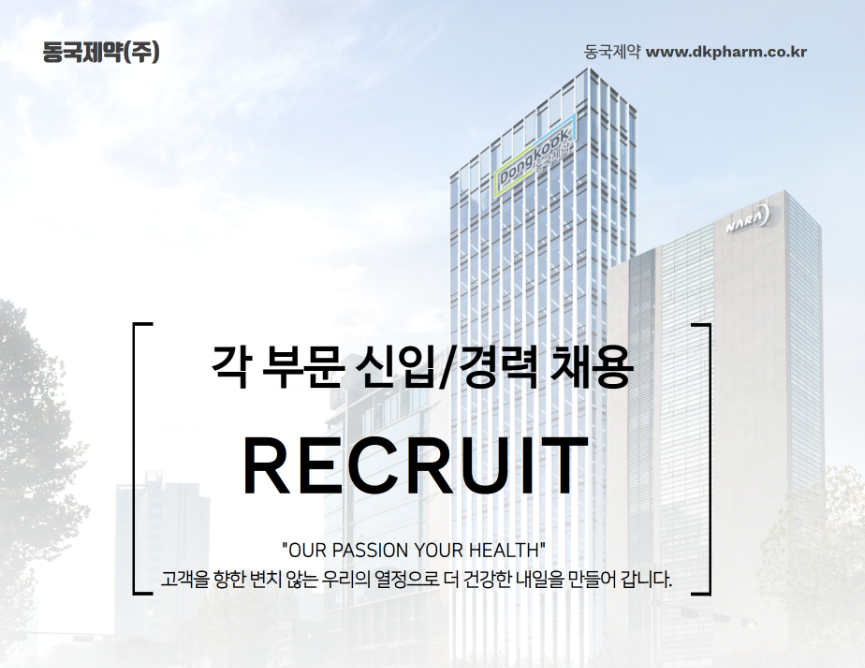 동국제약 채용