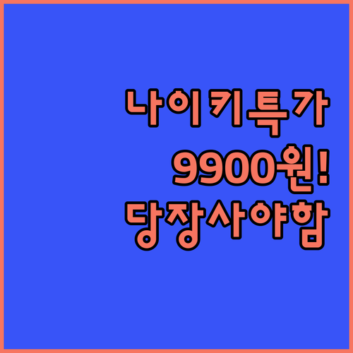 나이키 장목양말 9900원 특가 정보..