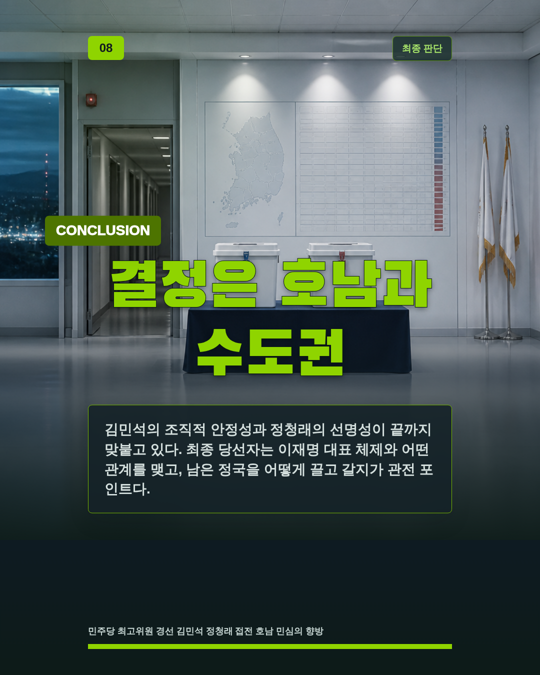 결정은 호남과 수도권