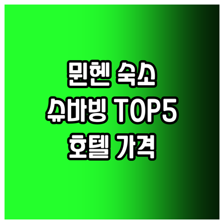 뮌헨 여행 계획 중이세요? 슈바빙 지