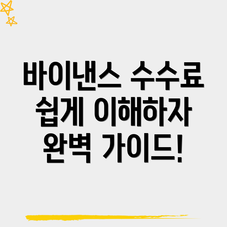 바이낸스 수수료