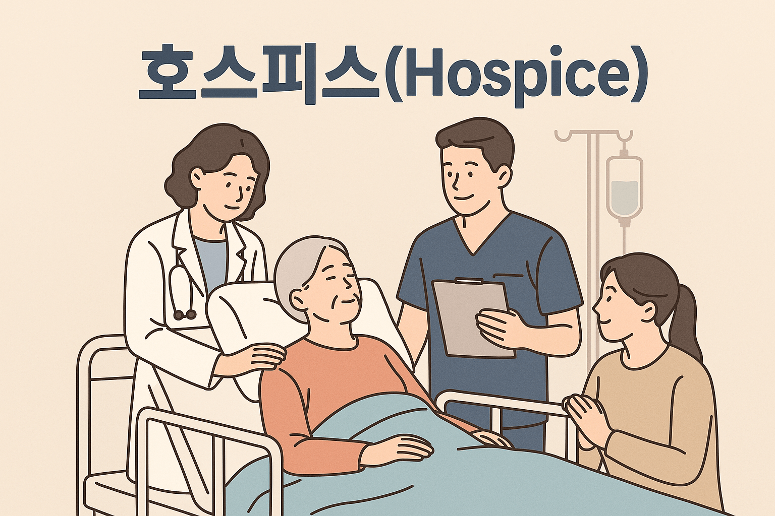 호스피스 뜻과 병원 지원