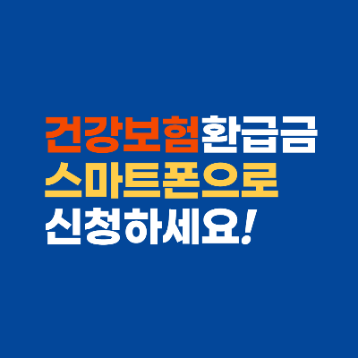 건강보험환급금 휴대폰