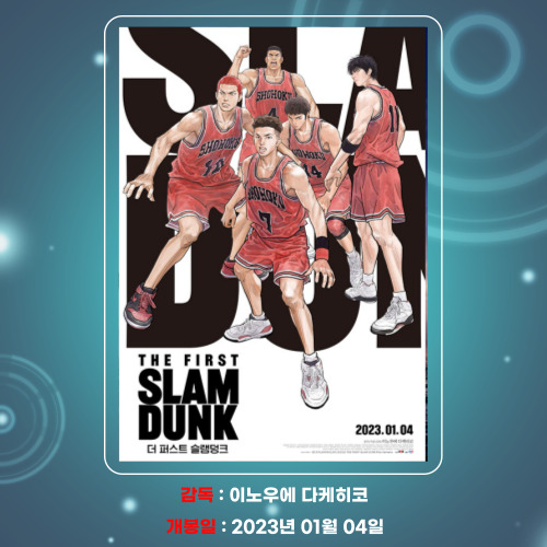 더 퍼스트 슬램덩크
