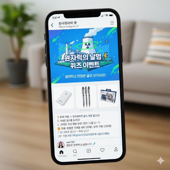 스마트폰 화면에 뜬 원자력 관련 기관의 SNS 이벤트 캡처 화면