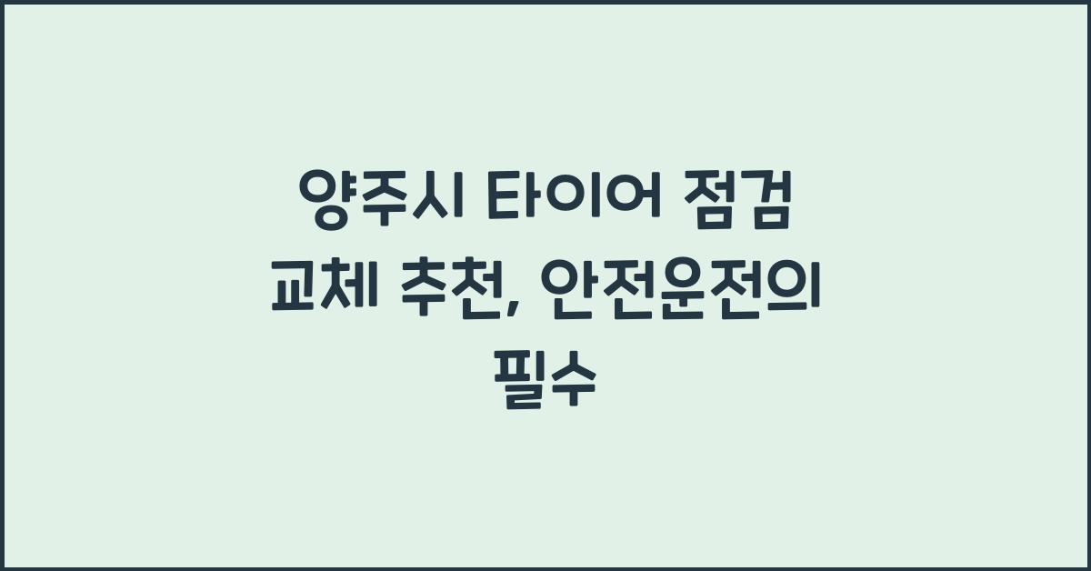 양주시 타이어 점검 교체 추천