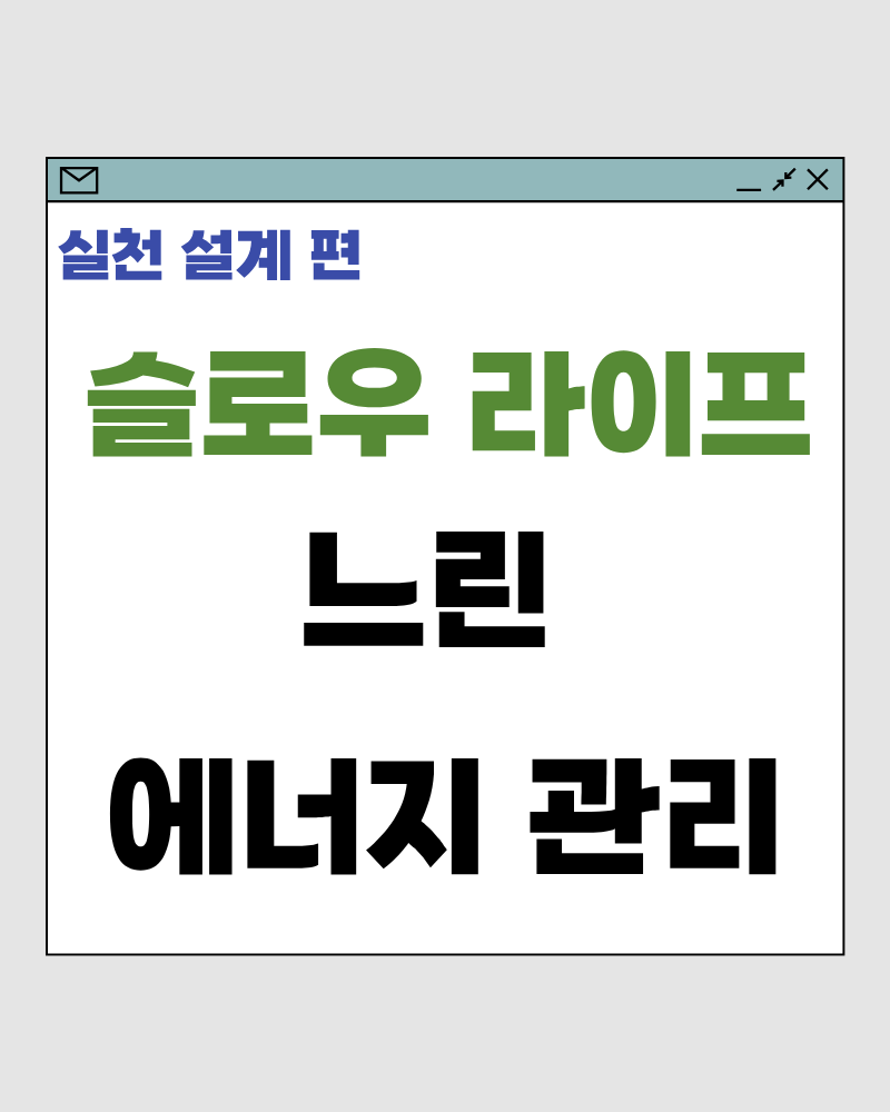 느린 에너지 관리 &ndash; 지치지 않게 일하는 삶의 리듬 설계