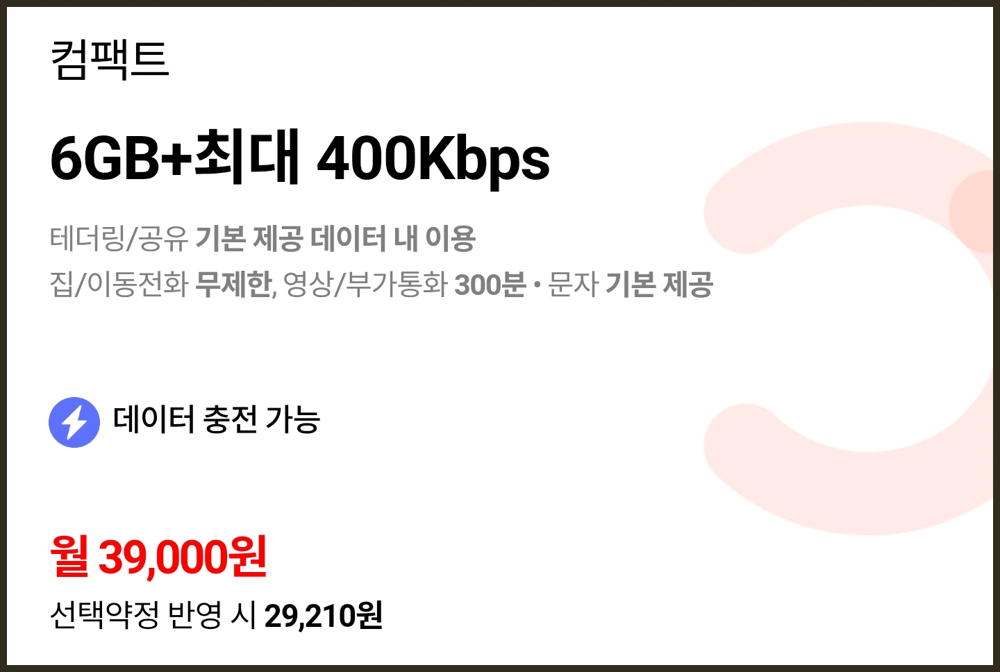 컴팩트 요금제
