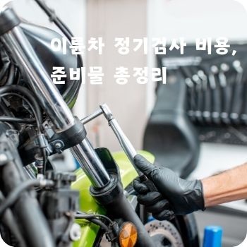 이륜차 정기검사 비용&amp;#44; 준비물 총정리