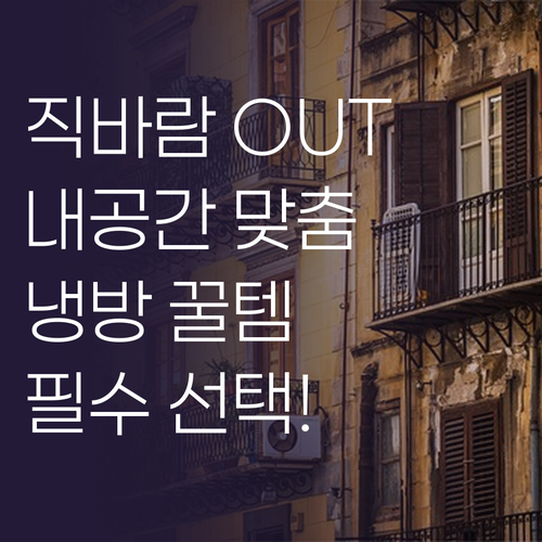 에어컨 직바람 걱정 끝 내 공간에 딱..