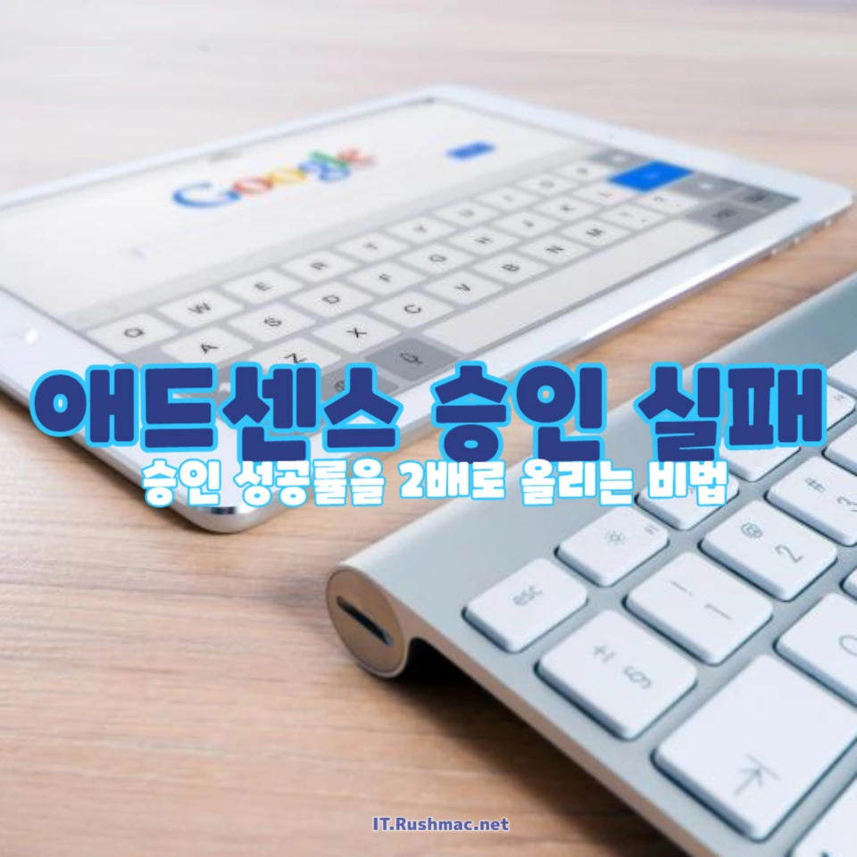 애드센스 승인 실패 이유와 해결책