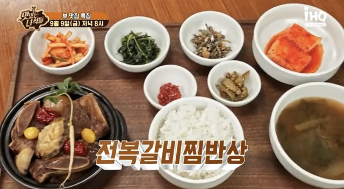맛있는녀석들뷰맛집특집전복갈비찜반상사진