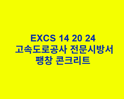EXCS 14 20 24팽창 콘크리트 한국고속도로공사 전문 시방서