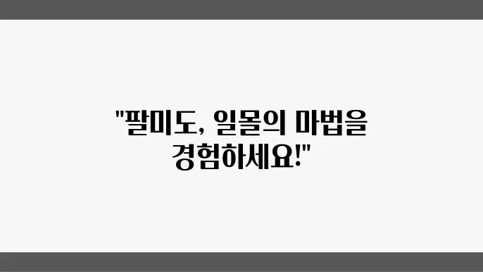 팔미도 유람선 투어의 일몰 시 아름다운 장면!
