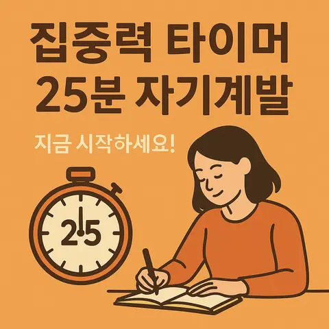 집중력 타이머로 완성하는 25분 자기계발 루틴