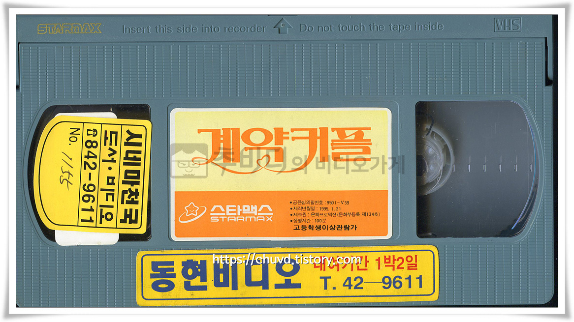 계약커플-비디오테이프 윗면
