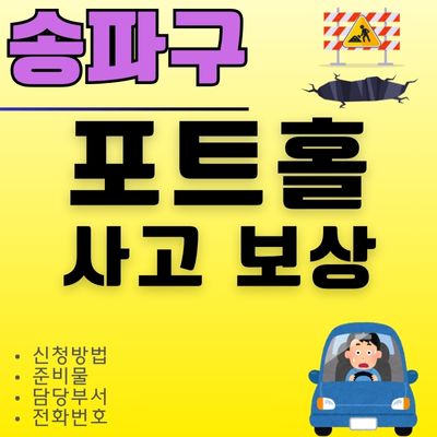 썸네일_송파구 포트홀 휠 파손 타이어펑크 보상 받는 법 (담당부서, 전화번호)