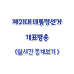 제21대-대통령선거-개표방송-썸네일