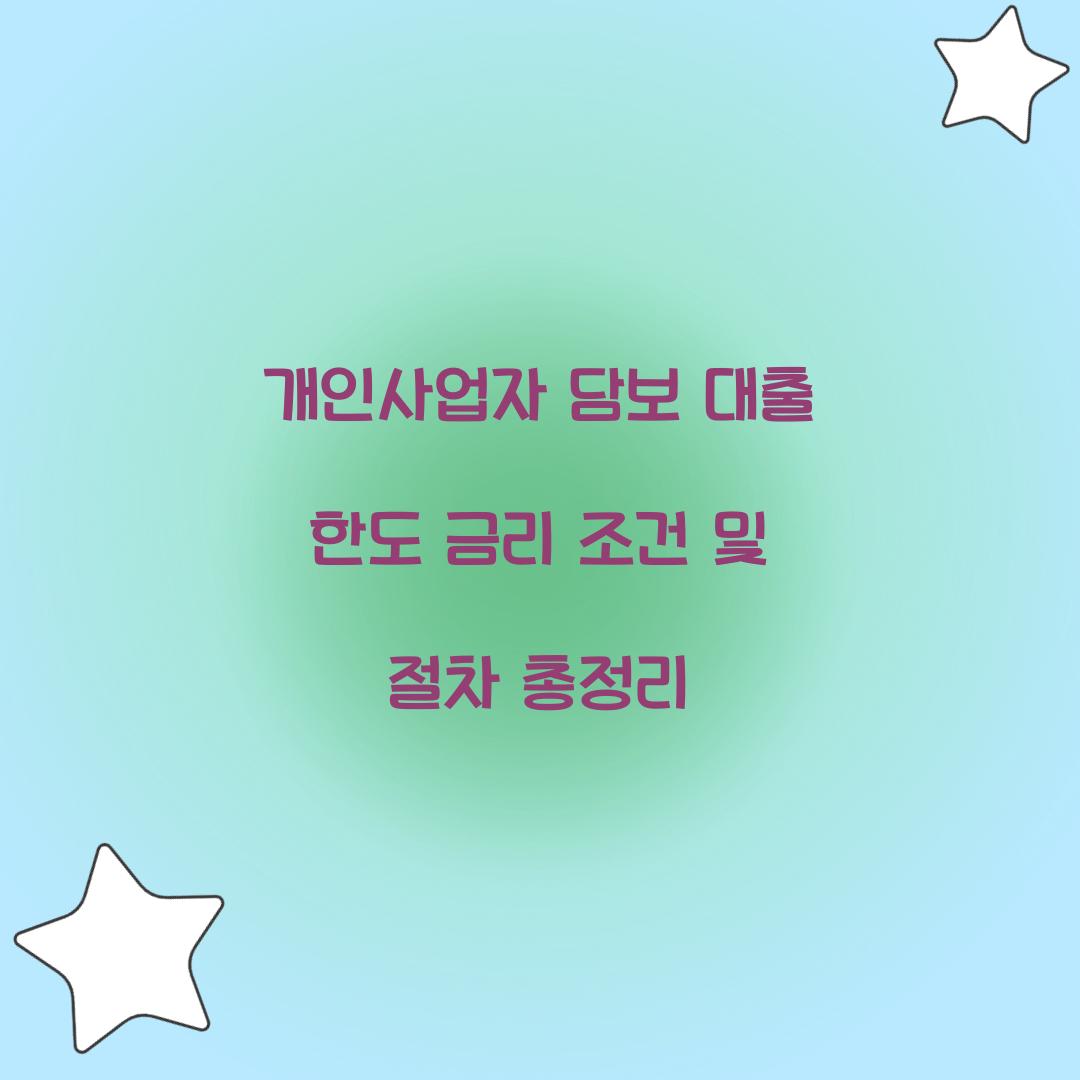 개인사업자 담보 대출 한도