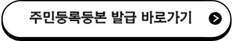 주민등록등본_발급_바로가기