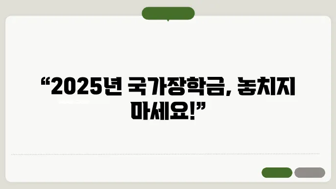2025년도 장학금 신청 후 유의사항