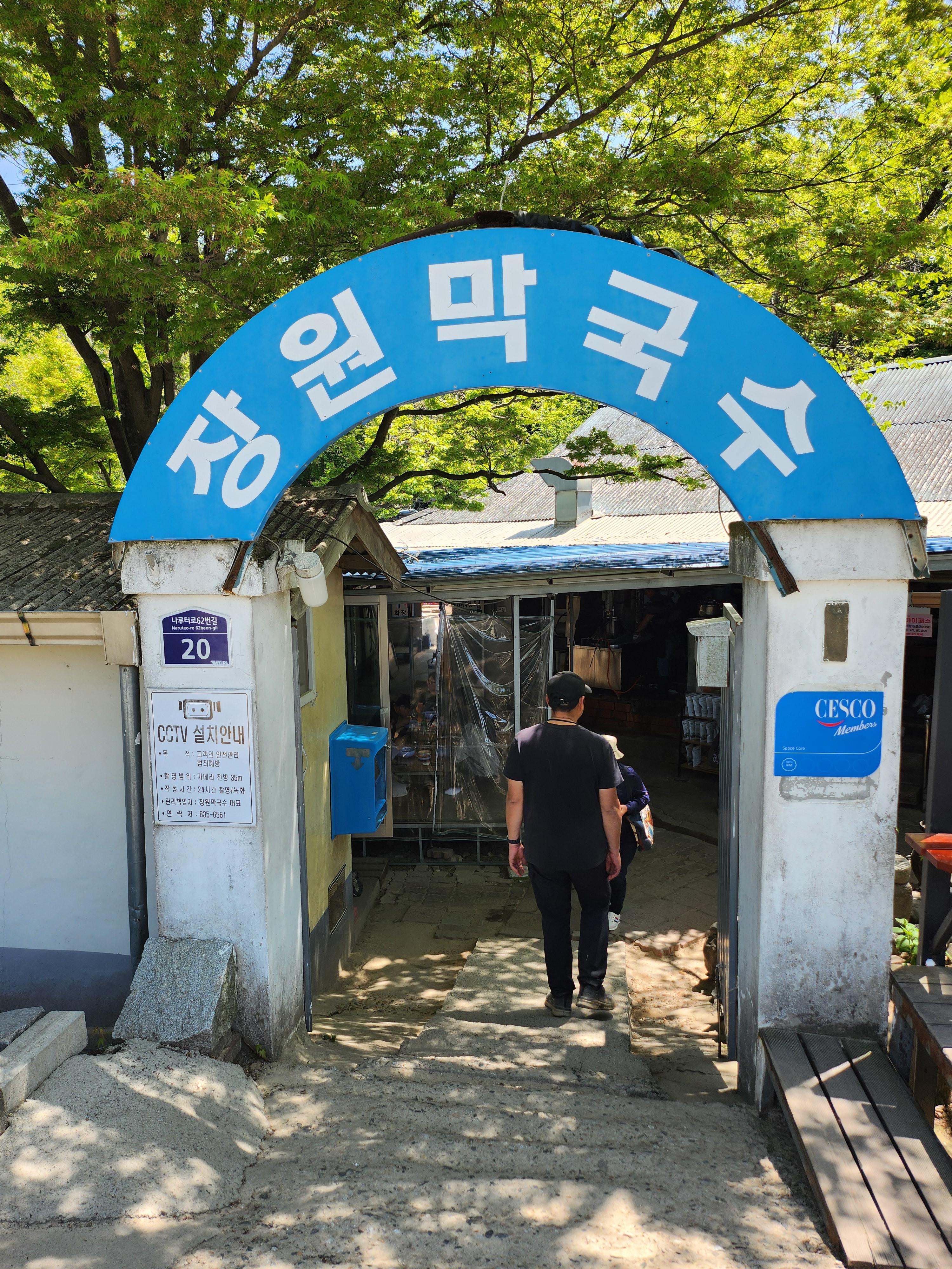 부여 장원막국수 입구