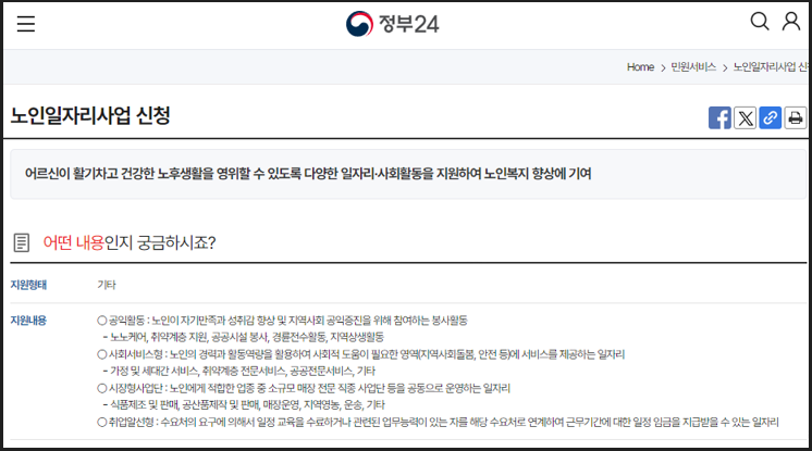 2025 노인 일자리 지원사업 안내 - 정부24 홈페이지 사진