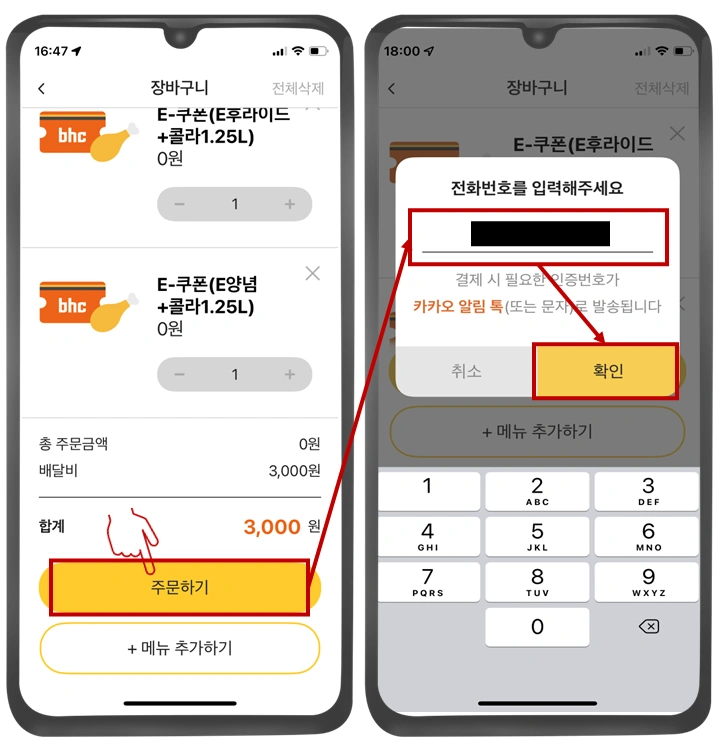 bhc-앱-전화번호-입력-사진