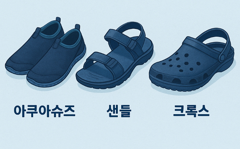 흠뻑쇼 안전한 신발 추천