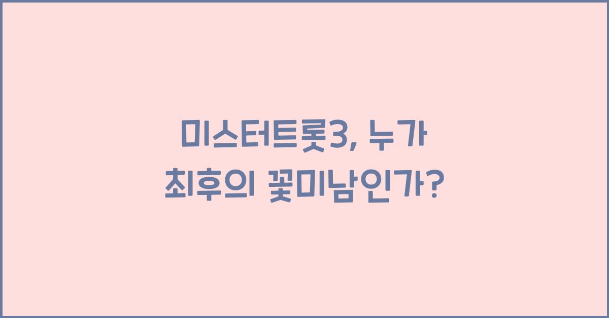 미스터트롯3