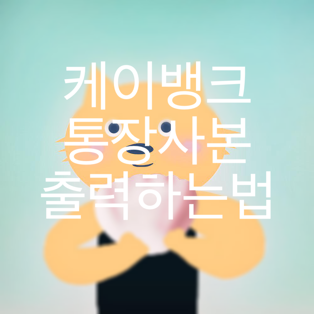 케이뱅크-통장사본-출력하는법