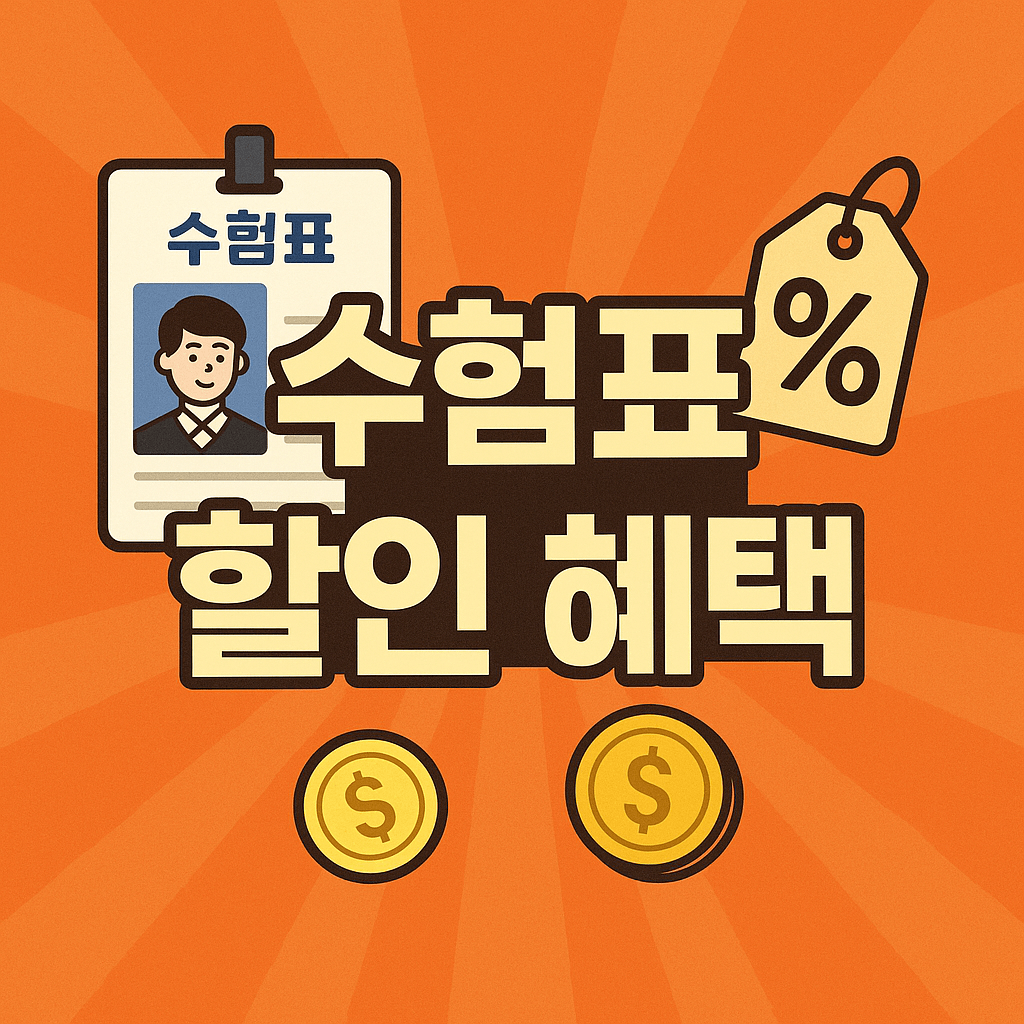 수험표 할인혜택