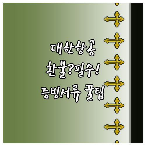 운임별 대한항공 국제선 환불 규정과 ..