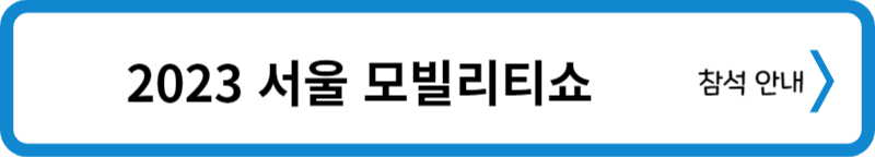 2023 서울모빌리티쇼