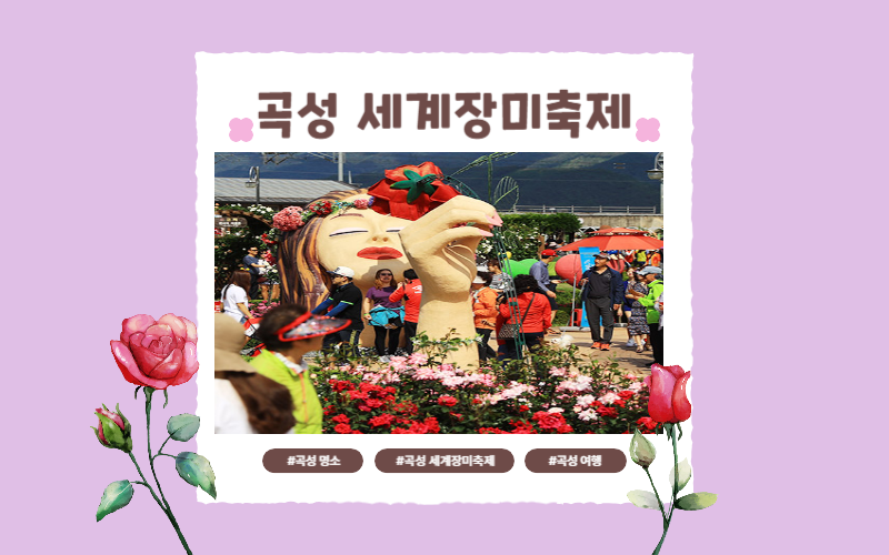 곡성 세계장미축제