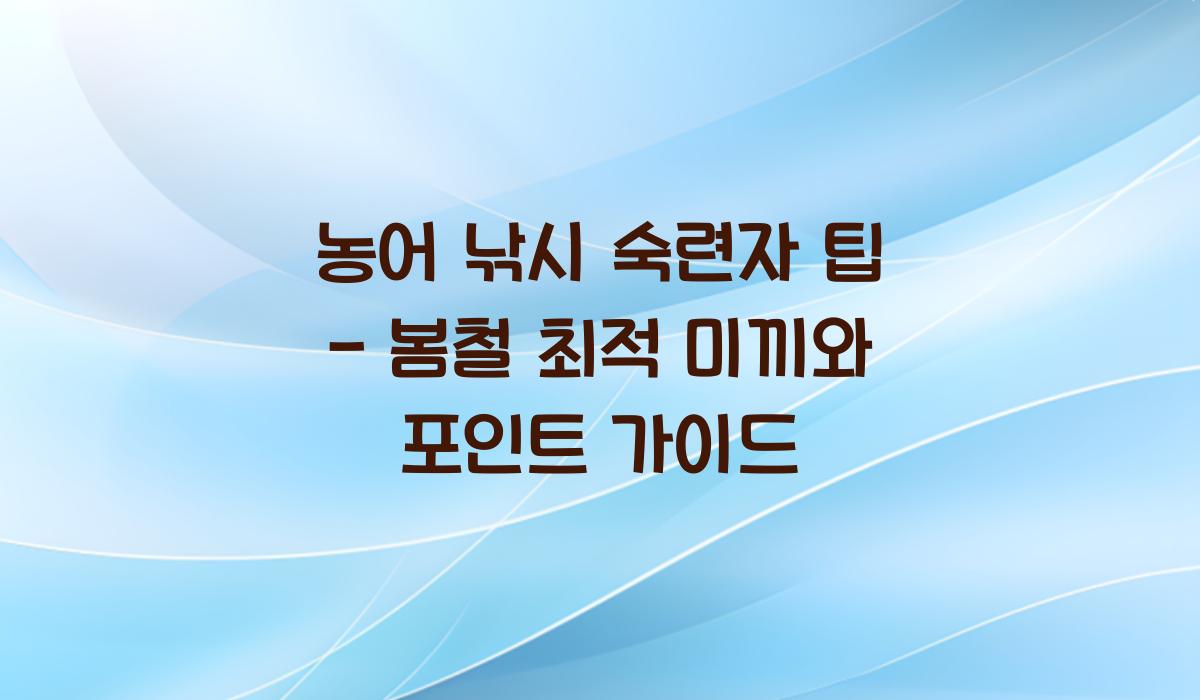 농어 낚시 숙련자 팁