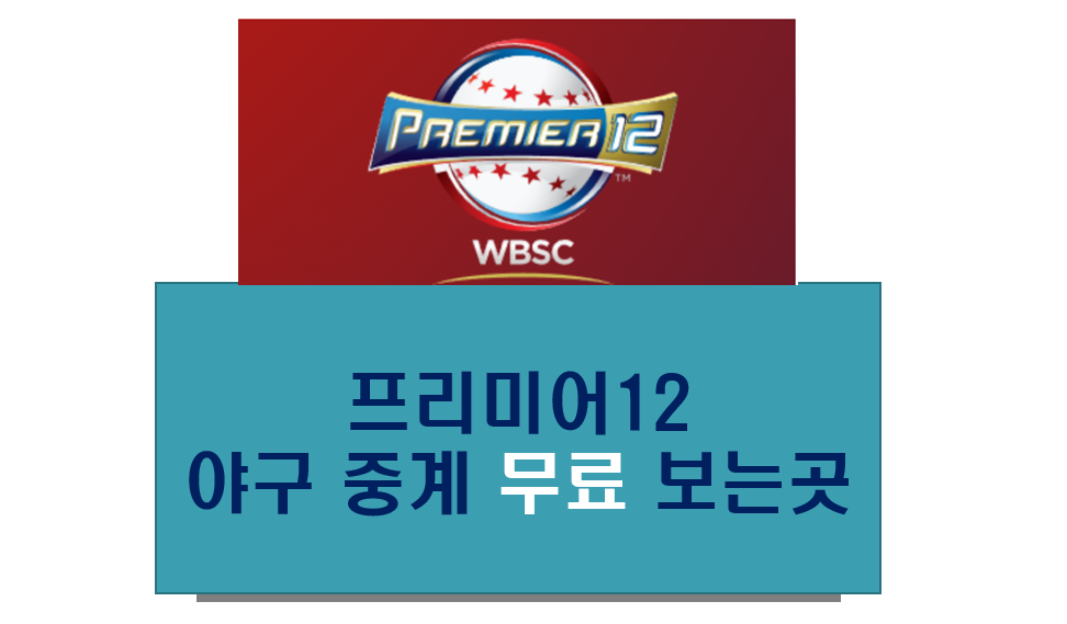 프리미어12