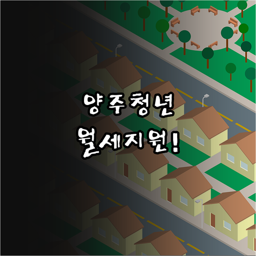 2026년 양주시 청년 월세 지원 신..