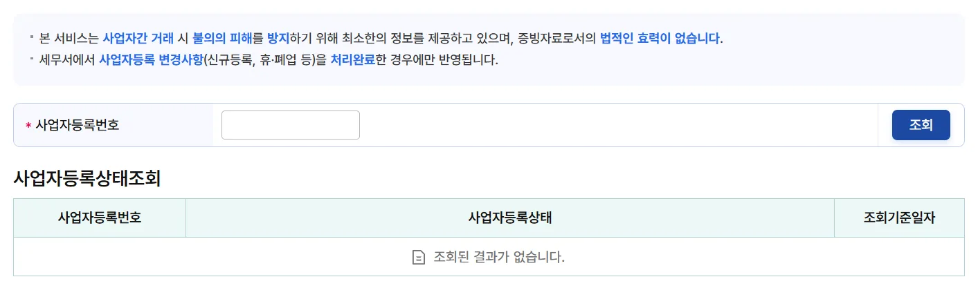 사업자등록상태조회