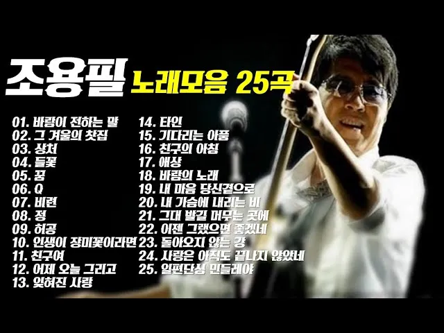 가수 조용필 노래모음 무료듣기_7