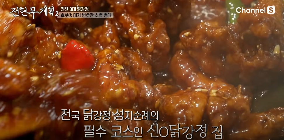 전현무 계획 2 인천3대 닭강정