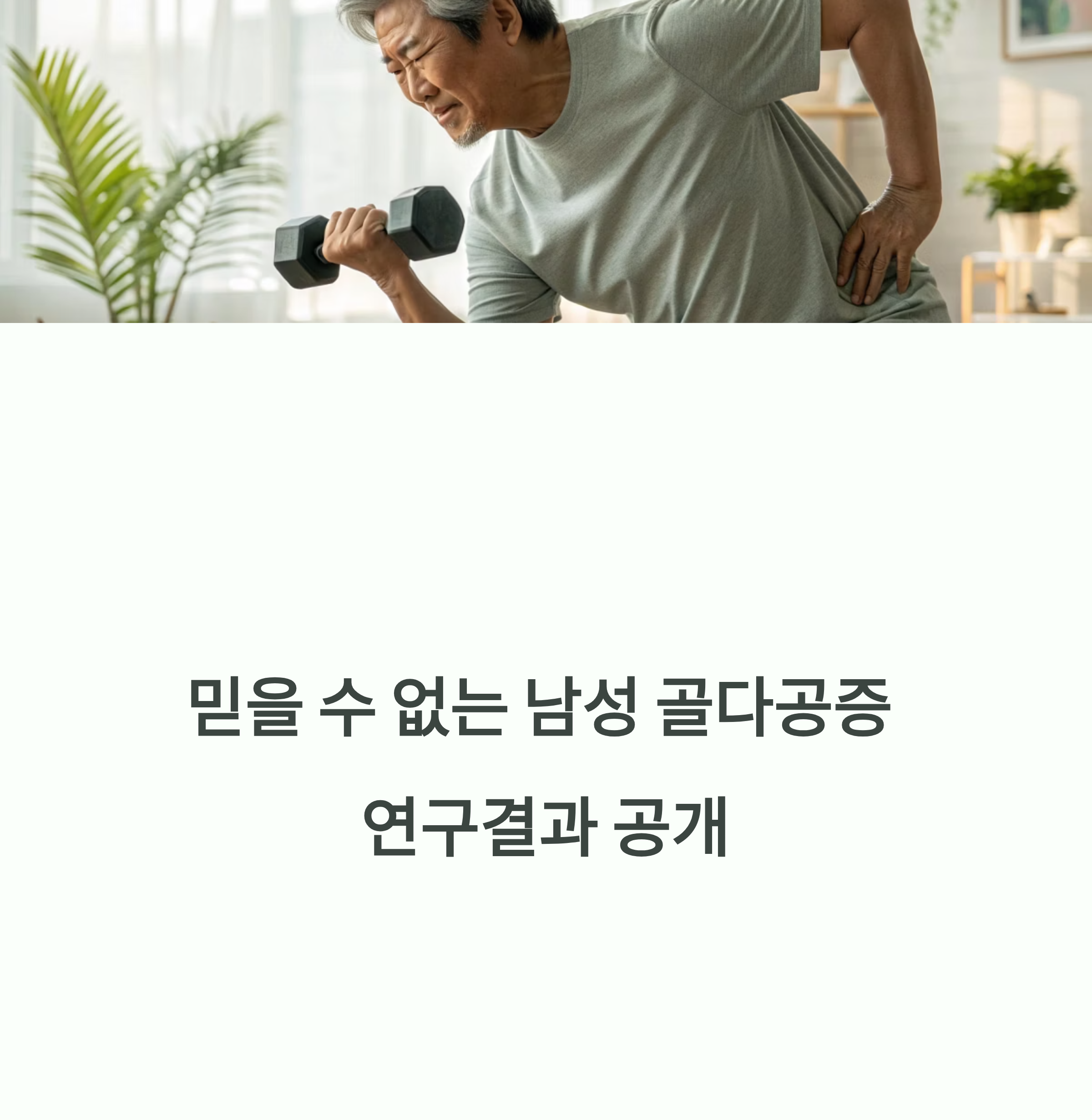 믿을 수 없는 남성 골다공증 연구결과