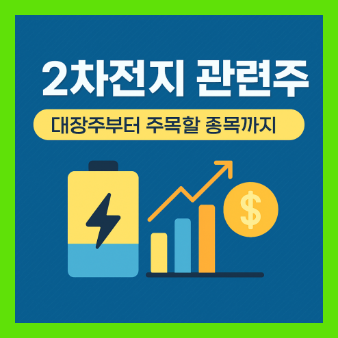 2차전지 관련주 대장주 및 주목할 종목 총정리