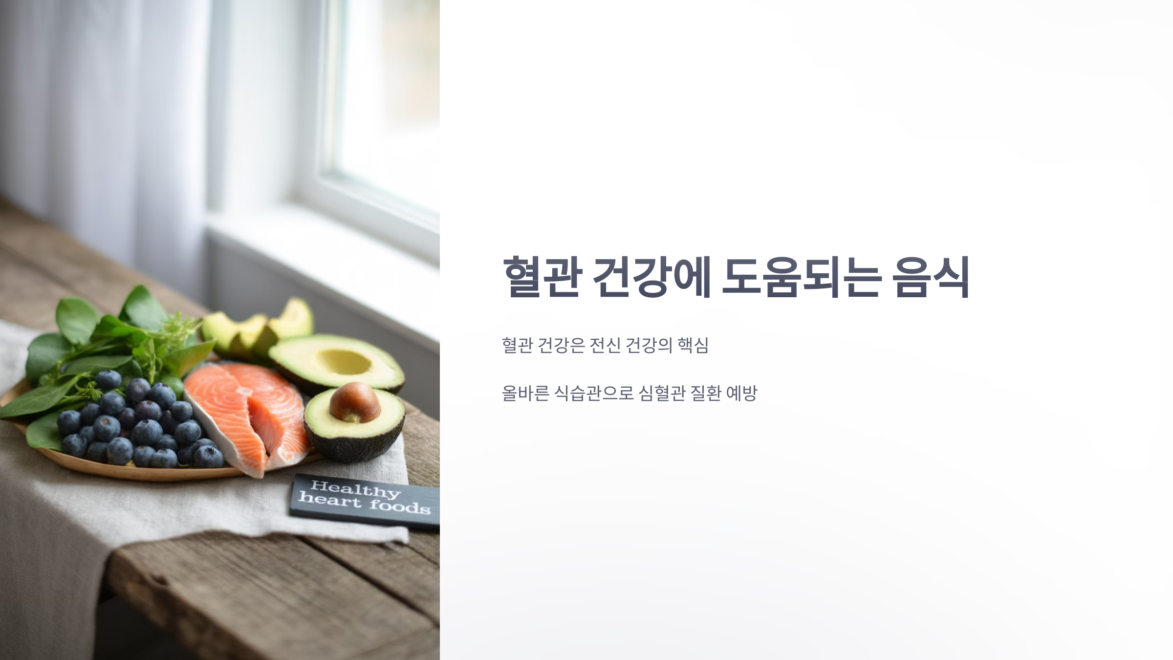 참조-혈관-건강에-도움되는-음식-1